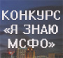 Конкурс «Я знаю МСФО!» от журнала «Главбух» Конкурс «Я знаю МСФО!» от журнала «Главбух»