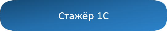 Стажёр 1С.png Стажёр 1С.png