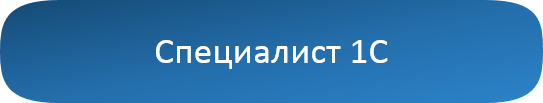 Специалист 1С.png Специалист 1С.png