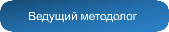 Ведущий методолог1.png Ведущий методолог1.png