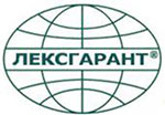 Лексгарант