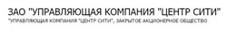 Автоматизация документооборота в ЗАО "Управляющая компания "Центр Сити"