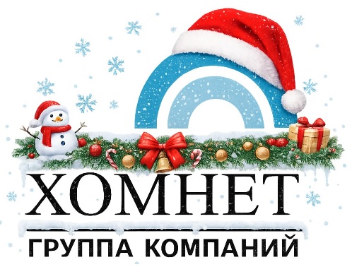 График работы ГК «Хомнет» в новогодние праздники 2025/2026