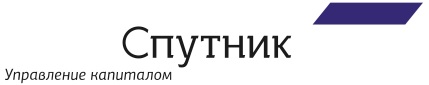 УК «СПУТНИК – УПРАВЛЕНИЕ КАПИТАЛОМ» 