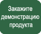 Оформить заявку на демонстрацию